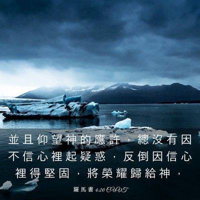 Picture 03 - 羅 馬 書 4:20 CUVT - 並 且 仰 望 神 的 應 許 ， 總 沒 有 - Bible Verse Picture