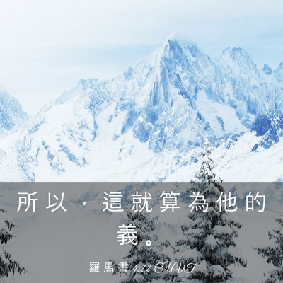Picture 03 - 羅 馬 書 4:22 CUVT - 所 以 ， 這 就 算 為 他 的 義 - Bible Verse Picture