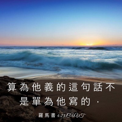 Picture 03 - 羅 馬 書 4:23 CUVT - 算 為 他 義 的 這 句 話 不 是 單 為 - Bible Verse Picture