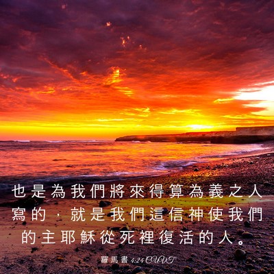 Picture 03 - 羅 馬 書 4:24 CUVT - 也 是 為 我 們 將 來 得 算 為 義 之 - Bible Verse Picture