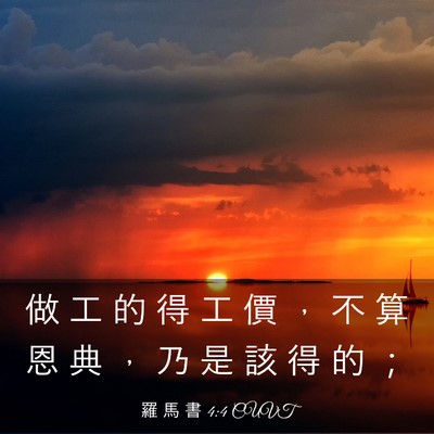Picture 03 - 羅 馬 書 4:4 CUVT - 做 工 的 得 工 價 ， 不 算 恩 典 ， - Bible Verse Picture