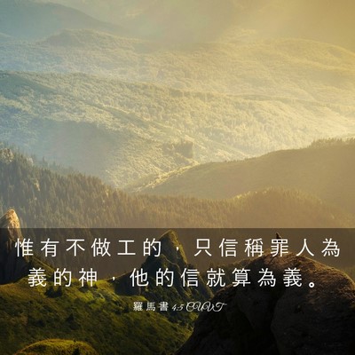 Picture 03 - 羅 馬 書 4:5 CUVT - 惟 有 不 做 工 的 ， 只 信 稱 罪 人 - Bible Verse Picture