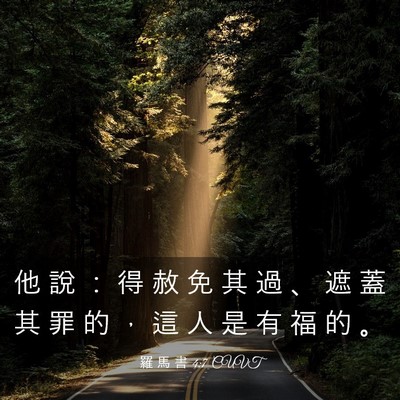 Picture 03 - 羅 馬 書 4:7 CUVT - 他 說 ： 得 赦 免 其 過 、 遮 蓋 其 - Bible Verse Picture