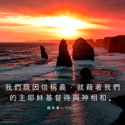 Picture 03 - 羅 馬 書 5:1 CUVT - 我 們 既 因 信 稱 義 ， 就 藉 著 我 - Bible Verse Picture