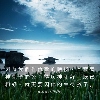 Picture 03 - 羅 馬 書 5:10 CUVT - 因 為 我 們 作 仇 敵 的 時 候 ， 且 - Bible Verse Picture