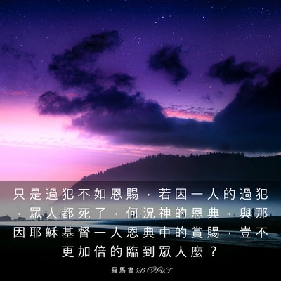 Picture 03 - 羅 馬 書 5:15 CUVT - 只 是 過 犯 不 如 恩 賜 ， 若 因 一 - Bible Verse Picture