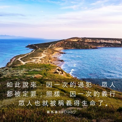 Picture 03 - 羅 馬 書 5:18 CUVT - 如 此 說 來 ， 因 一 次 的 過 犯 ， - Bible Verse Picture