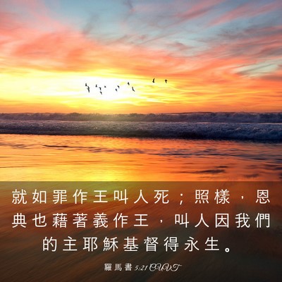 Picture 03 - 羅 馬 書 5:21 CUVT - 就 如 罪 作 王 叫 人 死 ； 照 樣 ， - Bible Verse Picture