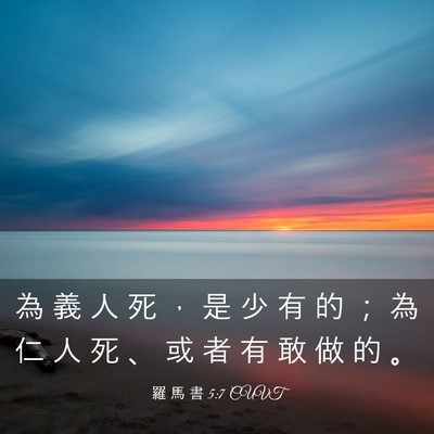 Picture 03 - 羅 馬 書 5:7 CUVT - 為 義 人 死 ， 是 少 有 的 ； 為 仁 - Bible Verse Picture