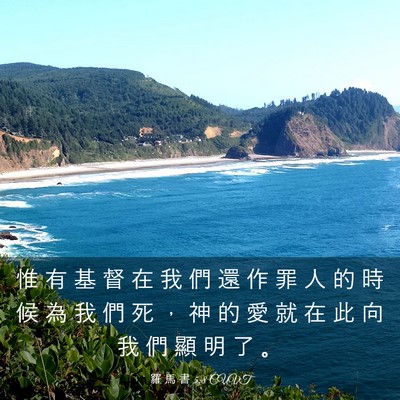 Picture 03 - 羅 馬 書 5:8 CUVT - 惟 有 基 督 在 我 們 還 作 罪 人 的 - Bible Verse Picture