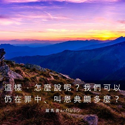 Picture 03 - 羅 馬 書 6:1 CUVT - 這 樣 ， 怎 麼 說 呢 ？ 我 們 可 以 - Bible Verse Picture