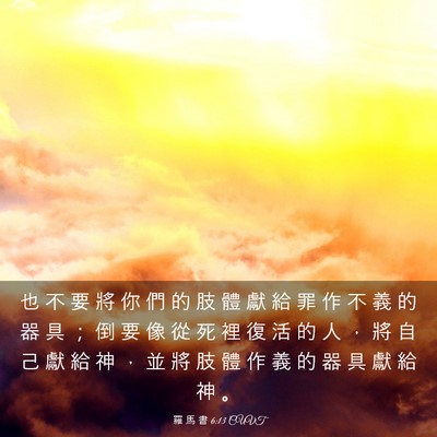 Picture 03 - 羅 馬 書 6:13 CUVT - 也 不 要 將 你 們 的 肢 體 獻 給 罪 - Bible Verse Picture