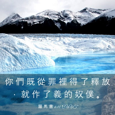 Picture 03 - 羅 馬 書 6:18 CUVT - 你 們 既 從 罪 裡 得 了 釋 放 ， 就 - Bible Verse Picture