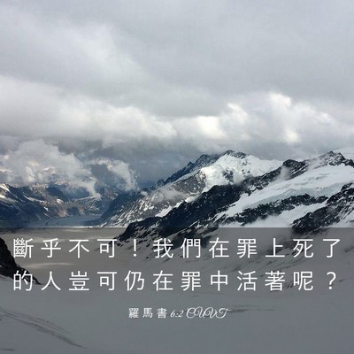 Picture 03 - 羅 馬 書 6:2 CUVT - 斷 乎 不 可 ！ 我 們 在 罪 上 死 了 - Bible Verse Picture