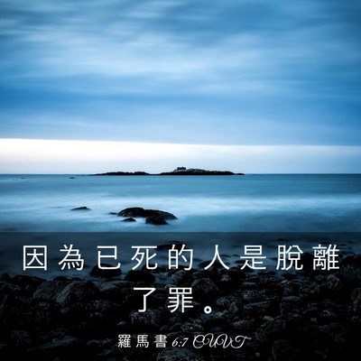 Picture 03 - 羅 馬 書 6:7 CUVT - 因 為 已 死 的 人 是 脫 離 了 罪 - Bible Verse Picture