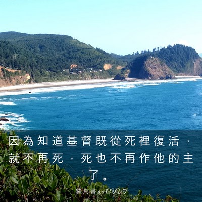Picture 03 - 羅 馬 書 6:9 CUVT - 因 為 知 道 基 督 既 從 死 裡 復 活 - Bible Verse Picture