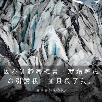 Picture 03 - 羅 馬 書 7:11 CUVT - 因 為 罪 趁 著 機 會 ， 就 藉 著 誡 - Bible Verse Picture