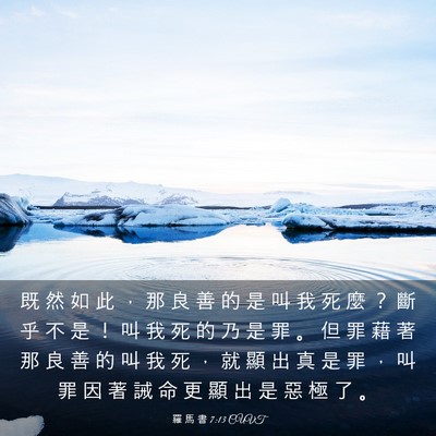 Picture 03 - 羅 馬 書 7:13 CUVT - 既 然 如 此 ， 那 良 善 的 是 叫 我 - Bible Verse Picture