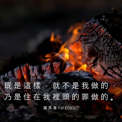 Picture 03 - 羅 馬 書 7:17 CUVT - 既 是 這 樣 ， 就 不 是 我 做 的 ， - Bible Verse Picture