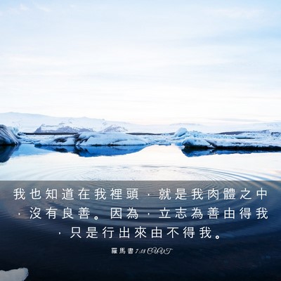 Picture 03 - 羅 馬 書 7:18 CUVT - 我 也 知 道 在 我 裡 頭 ， 就 是 我 - Bible Verse Picture