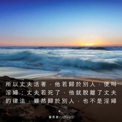 Picture 03 - 羅 馬 書 7:3 CUVT - 所 以 丈 夫 活 著 ， 他 若 歸 於 別 - Bible Verse Picture