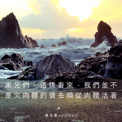 Picture 03 - 羅 馬 書 8:12 CUVT - 弟 兄 們 ， 這 樣 看 來 ， 我 們 並 - Bible Verse Picture