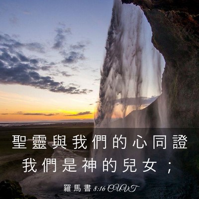 Picture 03 - 羅 馬 書 8:16 CUVT - 聖 靈 與 我 們 的 心 同 證 我 們 是 - Bible Verse Picture