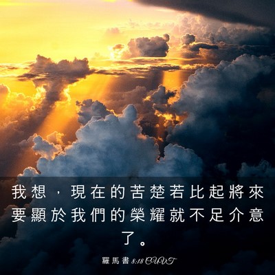 Picture 03 - 羅 馬 書 8:18 CUVT - 我 想 ， 現 在 的 苦 楚 若 比 起 將 - Bible Verse Picture