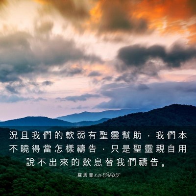 Picture 03 - 羅 馬 書 8:26 CUVT - 況 且 我 們 的 軟 弱 有 聖 靈 幫 助 - Bible Verse Picture