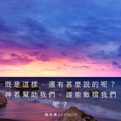 Picture 03 - 羅 馬 書 8:31 CUVT - 既 是 這 樣 ， 還 有 甚 麼 說 的 呢 - Bible Verse Picture