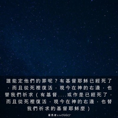 Picture 03 - 羅 馬 書 8:34 CUVT - 誰 能 定 他 們 的 罪 呢 ？ 有 基 督 - Bible Verse Picture