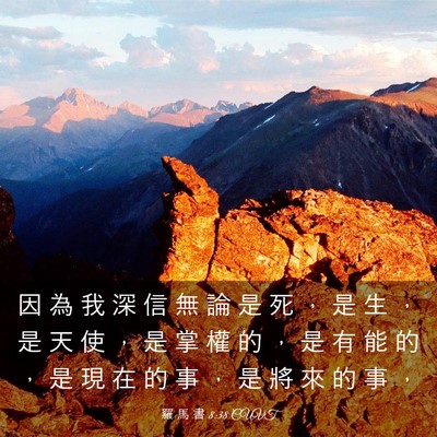 Picture 03 - 羅 馬 書 8:38 CUVT - 因 為 我 深 信 無 論 是 死 ， 是 生 - Bible Verse Picture