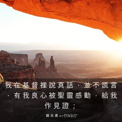 Picture 03 - 羅 馬 書 9:1 CUVT - 我 在 基 督 裡 說 真 話 ， 並 不 謊 - Bible Verse Picture