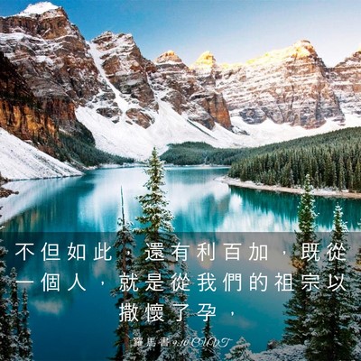Picture 03 - 羅 馬 書 9:10 CUVT - 不 但 如 此 ， 還 有 利 百 加 ， 既 - Bible Verse Picture