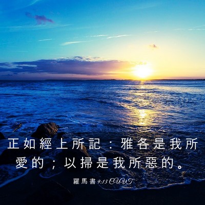 Picture 03 - 羅 馬 書 9:13 CUVT - 正 如 經 上 所 記 ： 雅 各 是 我 所 - Bible Verse Picture
