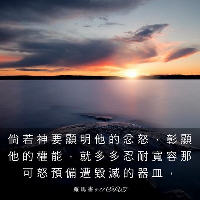 Picture 03 - 羅 馬 書 9:22 CUVT - 倘 若 神 要 顯 明 他 的 忿 怒 ， 彰 - Bible Verse Picture