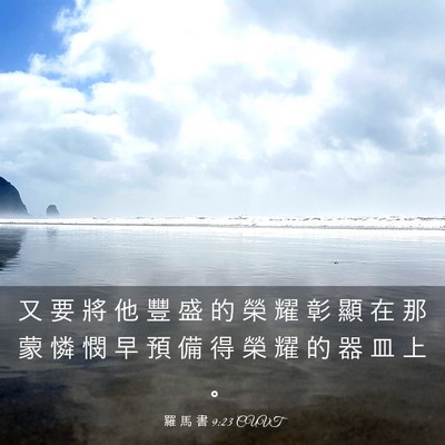 Picture 03 - 羅 馬 書 9:23 CUVT - 又 要 將 他 豐 盛 的 榮 耀 彰 顯 在 - Bible Verse Picture