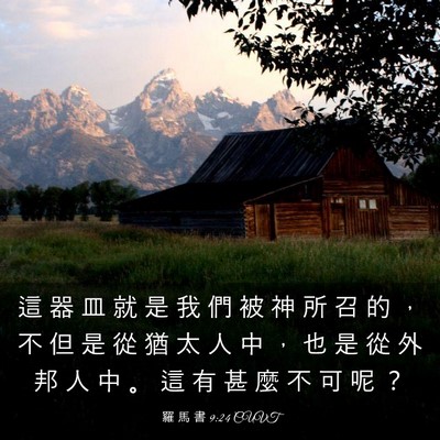 Picture 03 - 羅 馬 書 9:24 CUVT - 這 器 皿 就 是 我 們 被 神 所 召 的 - Bible Verse Picture