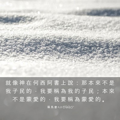 Picture 03 - 羅 馬 書 9:25 CUVT - 就 像 神 在 何 西 阿 書 上 說 ： 那 - Bible Verse Picture