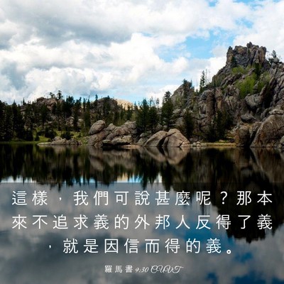 Picture 03 - 羅 馬 書 9:30 CUVT - 這 樣 ， 我 們 可 說 甚 麼 呢 ？ 那 - Bible Verse Picture