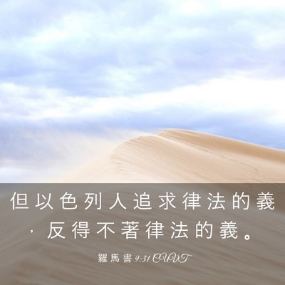 Picture 03 - 羅 馬 書 9:31 CUVT - 但 以 色 列 人 追 求 律 法 的 義 ， - Bible Verse Picture