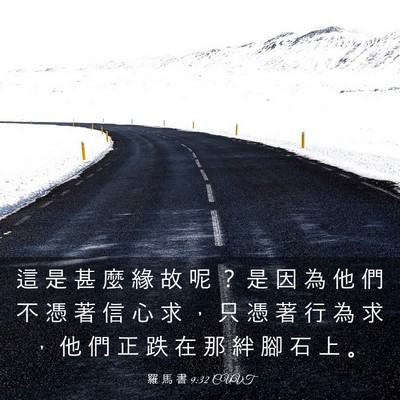 Picture 03 - 羅 馬 書 9:32 CUVT - 這 是 甚 麼 緣 故 呢 ？ 是 因 為 他 - Bible Verse Picture