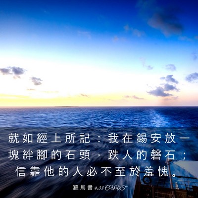 Picture 03 - 羅 馬 書 9:33 CUVT - 就 如 經 上 所 記 ： 我 在 錫 安 放 - Bible Verse Picture