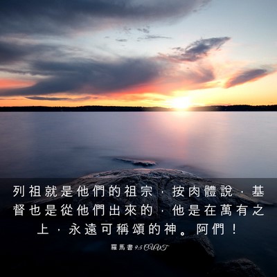 Picture 03 - 羅 馬 書 9:5 CUVT - 列 祖 就 是 他 們 的 祖 宗 ， 按 肉 - Bible Verse Picture