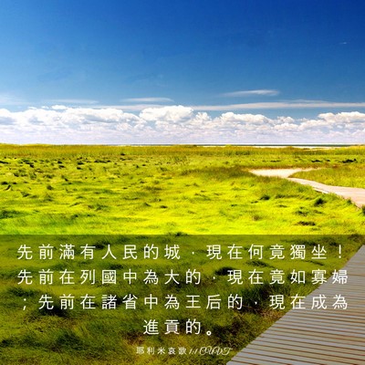 Picture 03 - 耶 利 米 哀 歌 1:1 CUVT - 先 前 滿 有 人 民 的 城 ， 現 在 何 - Bible Verse Picture