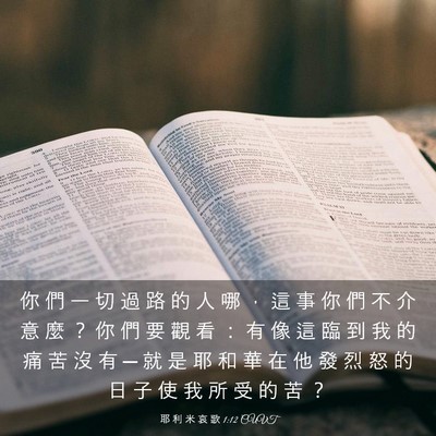 Picture 03 - 耶 利 米 哀 歌 1:12 CUVT - 你 們 一 切 過 路 的 人 哪 ， 這 事 - Bible Verse Picture