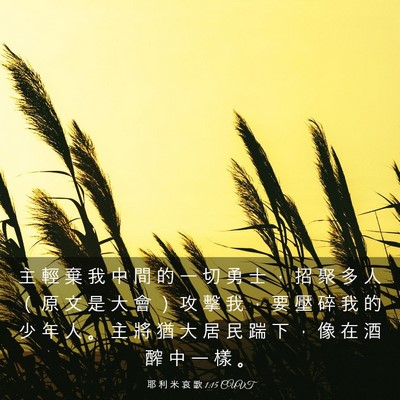 Picture 03 - 耶 利 米 哀 歌 1:15 CUVT - 主 輕 棄 我 中 間 的 一 切 勇 士 ， - Bible Verse Picture