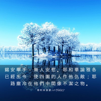 Picture 03 - 耶 利 米 哀 歌 1:17 CUVT - 錫 安 舉 手 ， 無 人 安 慰 。 耶 和 - Bible Verse Picture