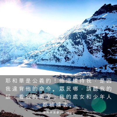 Picture 03 - 耶 利 米 哀 歌 1:18 CUVT - 耶 和 華 是 公 義 的 ！ 他 這 樣 待 - Bible Verse Picture