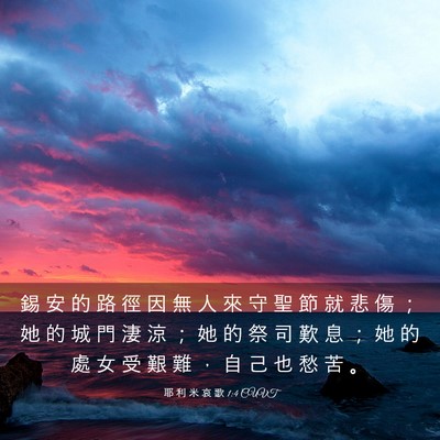 Picture 03 - 耶 利 米 哀 歌 1:4 CUVT - 錫 安 的 路 徑 因 無 人 來 守 聖 節 - Bible Verse Picture